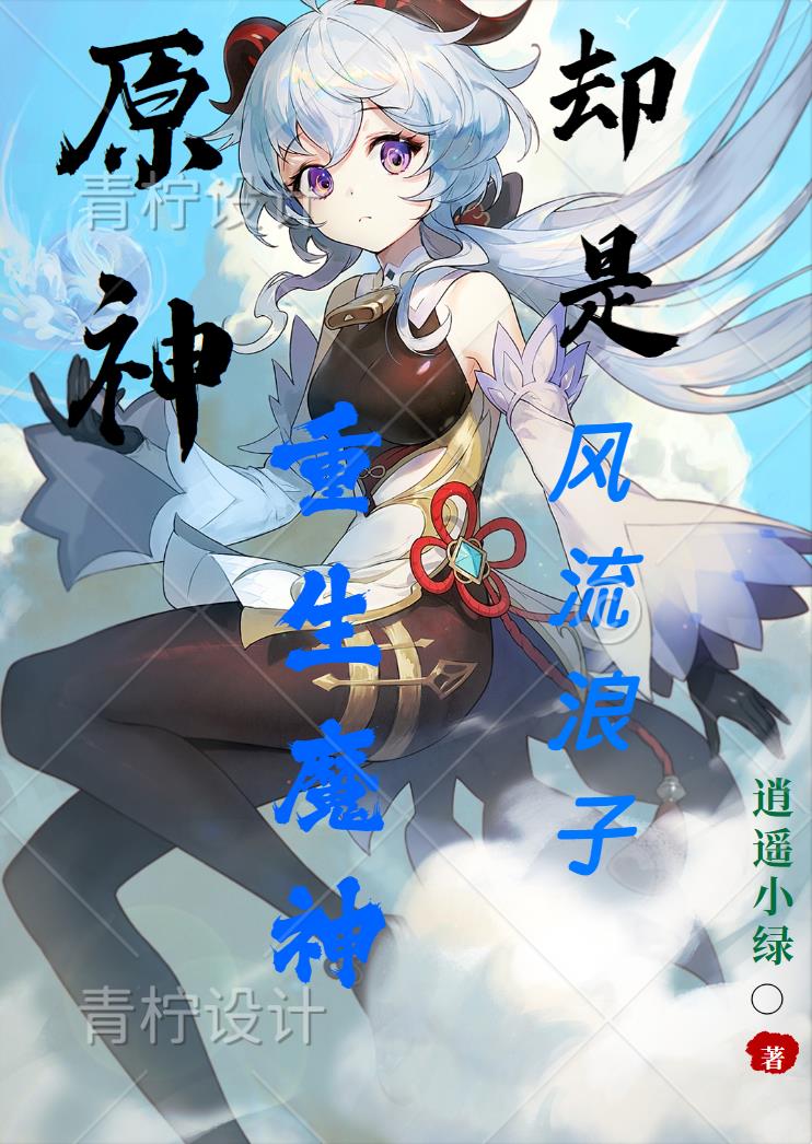 原神：贵为魔神却是重生浪子